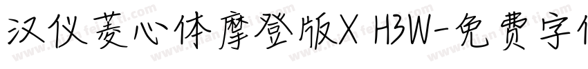 汉仪菱心体摩登版X H3W字体转换